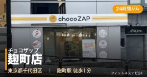 チョコザップ麹町店の外観