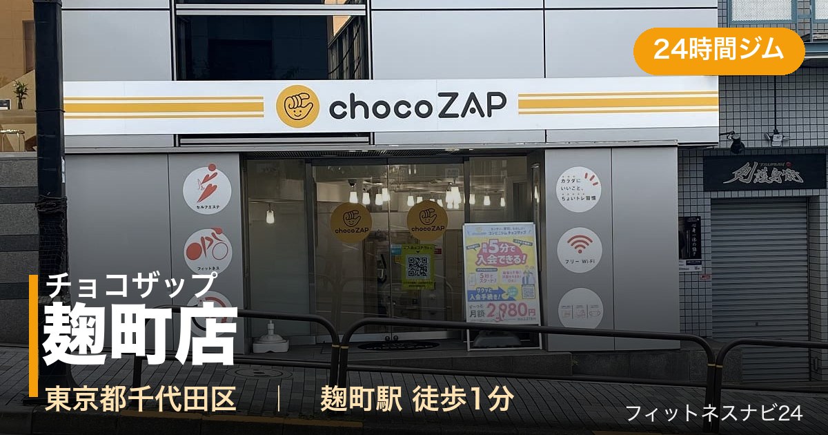 チョコザップ麹町店の外観
