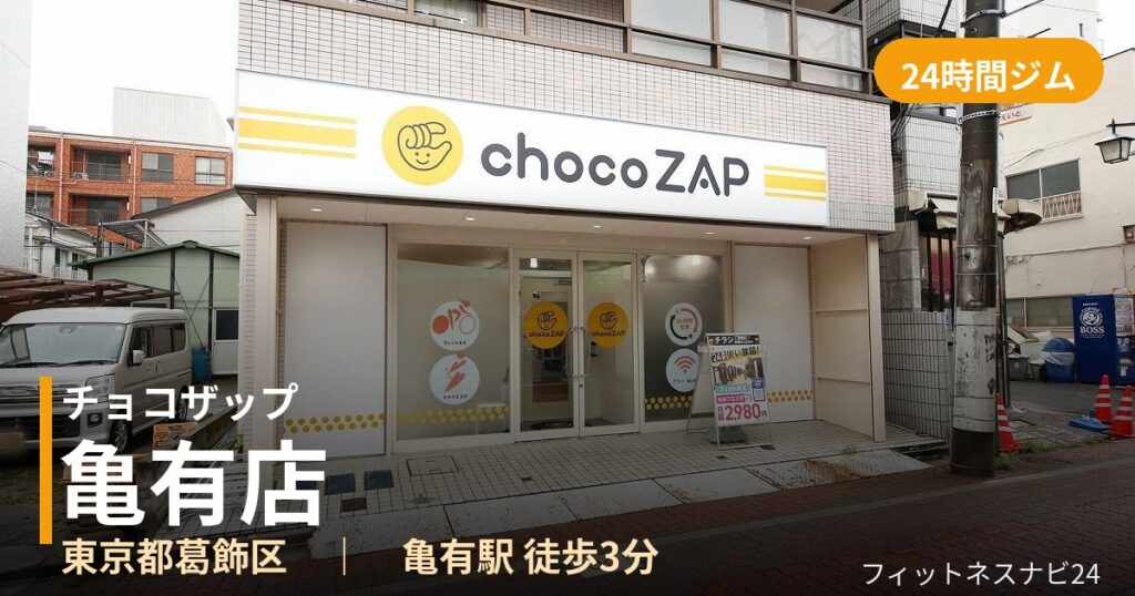 チョコザップ亀有店の外観