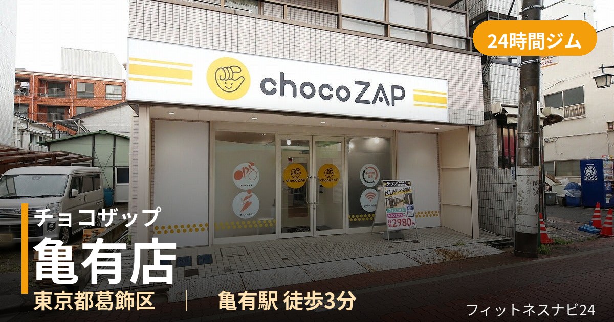 チョコザップ亀有店の外観