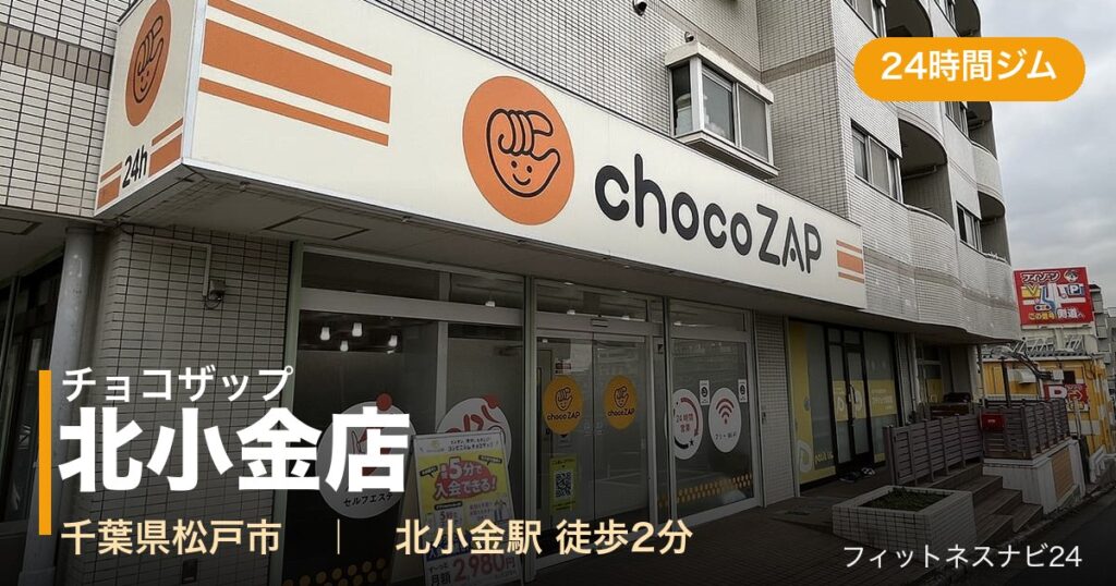 チョコザップ北小金店の外観