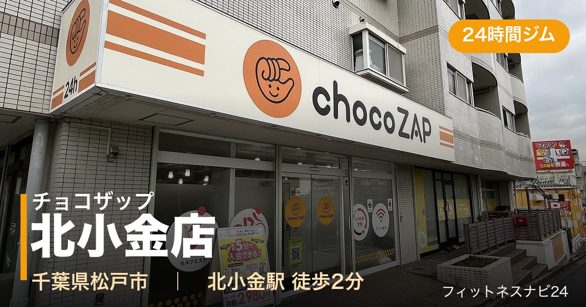 チョコザップ北小金店の外観