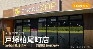 チョコザップ戸塚柏尾町店の外観