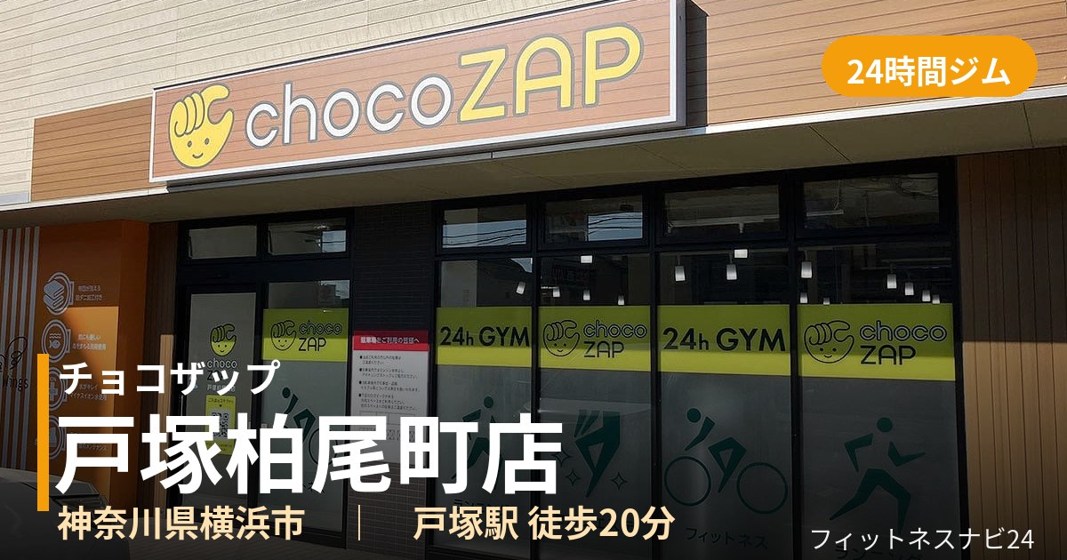 チョコザップ戸塚柏尾町店の外観