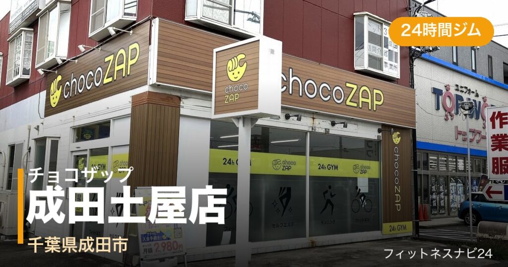 チョコザップ成田土屋店の外観