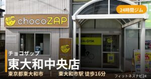 チョコザップ東大和中央店の外観