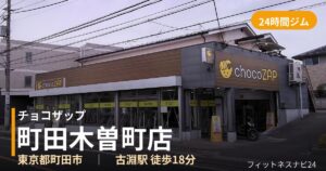 チョコザップ町田木曽町店の外観