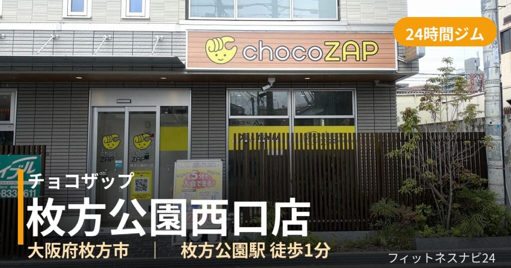 チョコザップ枚方公園西口店の外観