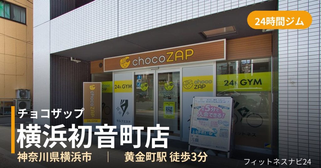 チョコザップ横浜初音町店の外観