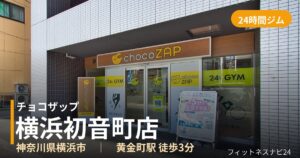 チョコザップ横浜初音町店の外観