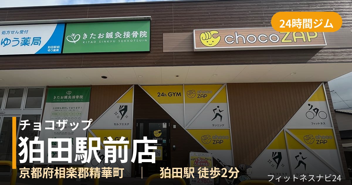 チョコザップ狛田駅前店の外観