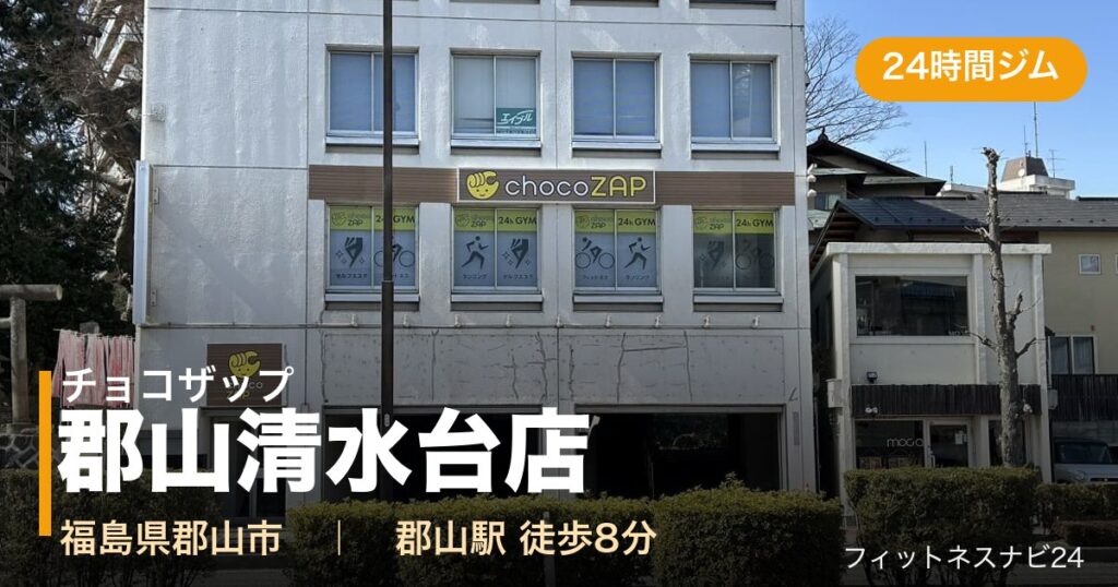 チョコザップ郡山清水台店の外観