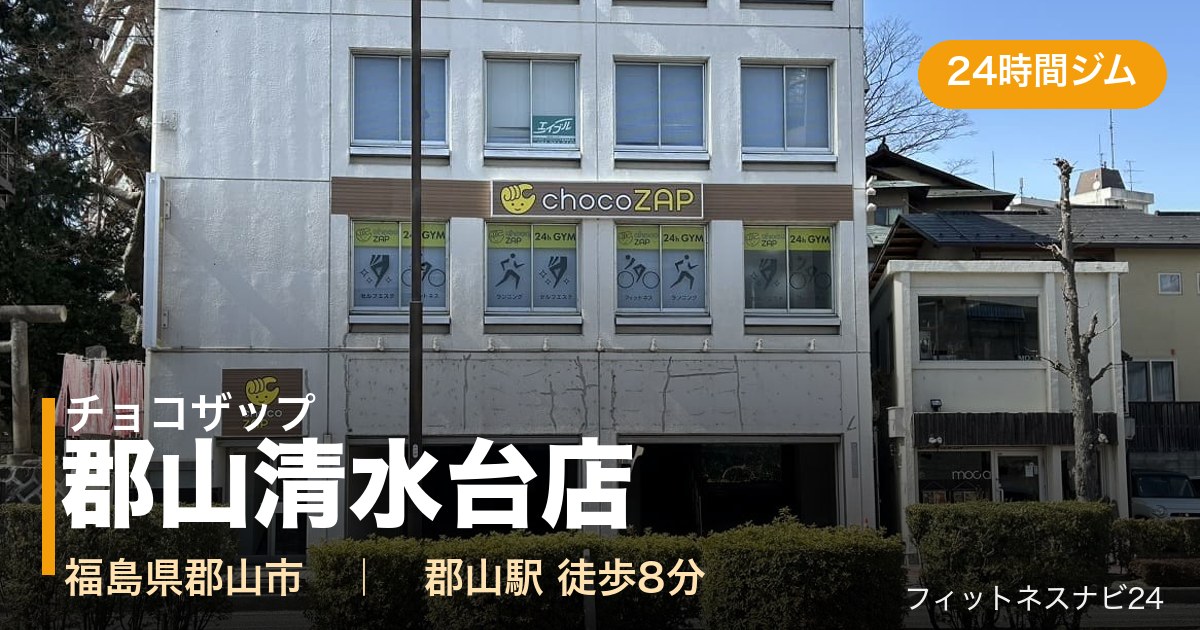 チョコザップ郡山清水台店の外観