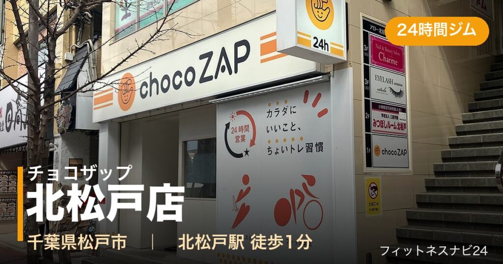 チョコザップ北松戸店の外観