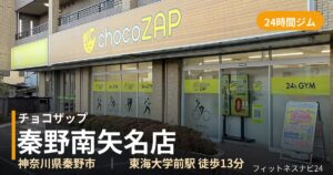チョコザップ秦野南矢名店の外観