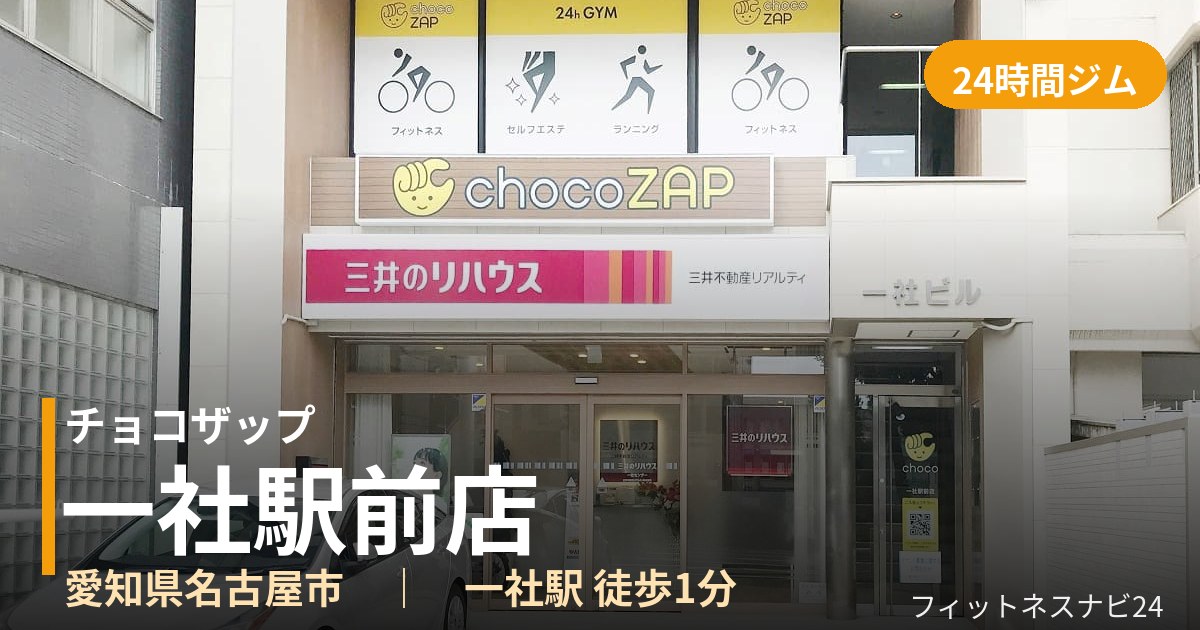 チョコザップ一社駅前店の外観