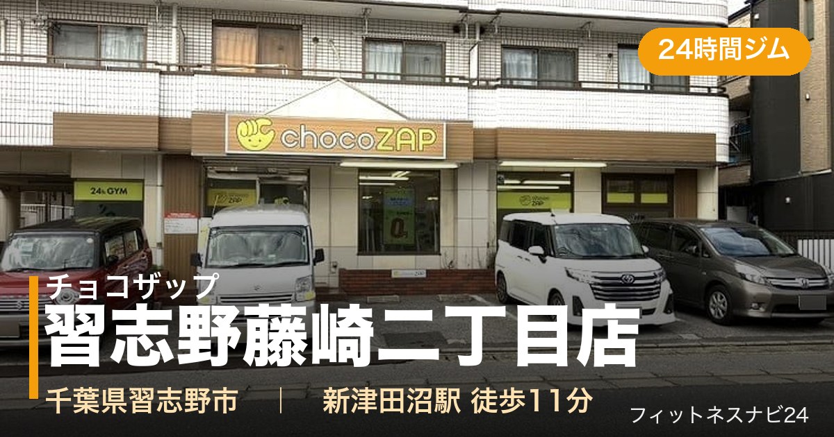 チョコザップ習志野藤崎二丁目店の外観