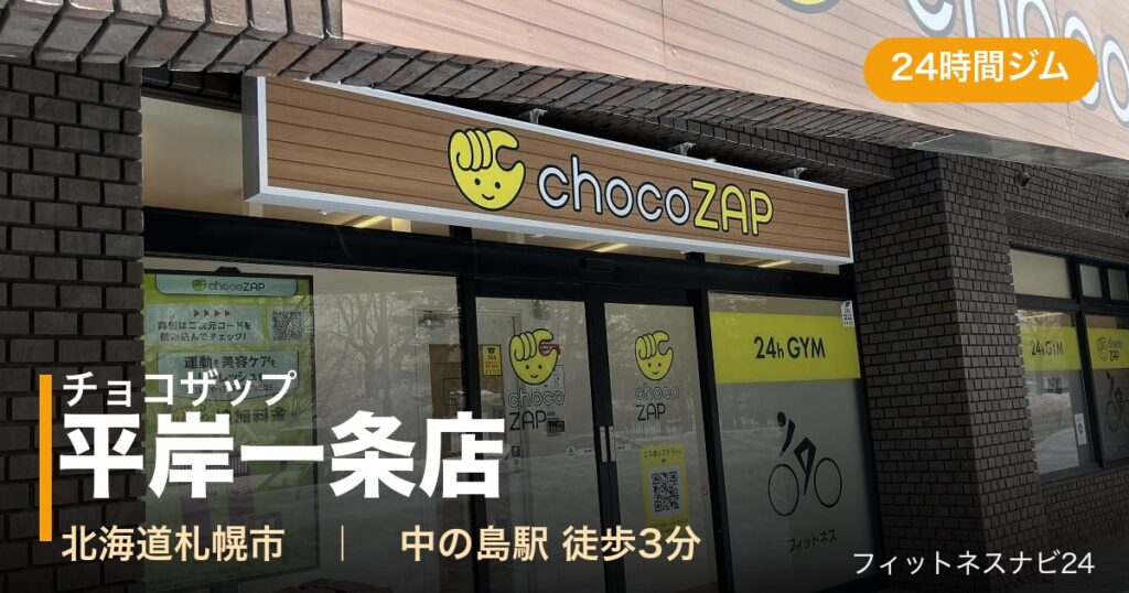チョコザップ平岸一条店の外観