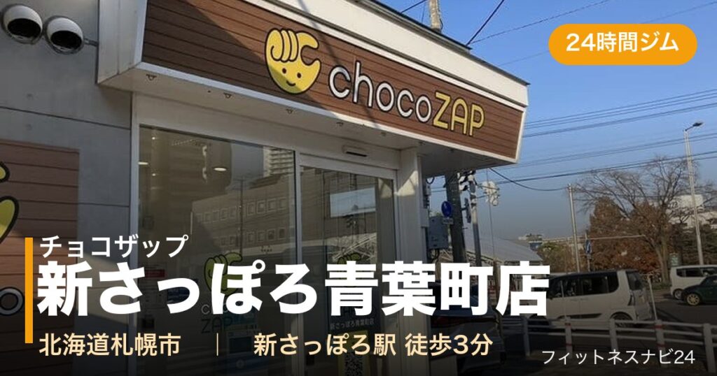 チョコザップ新さっぽろ青葉町店の外観