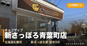 チョコザップ新さっぽろ青葉町店の外観