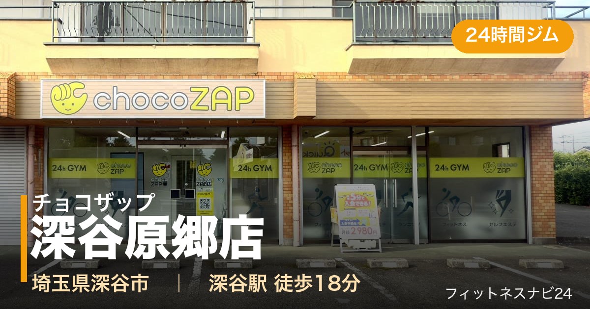 チョコザップ深谷原郷店の外観