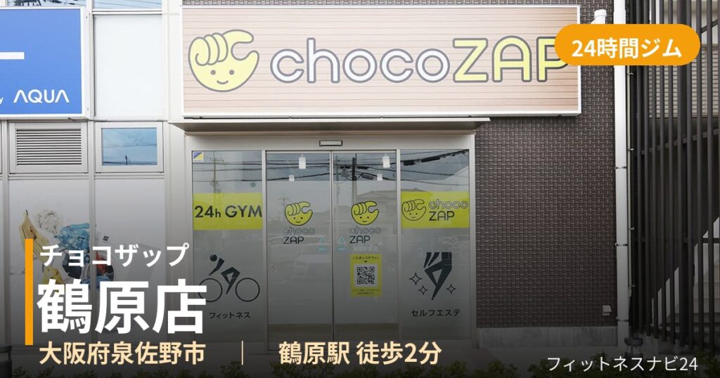 チョコザップ鶴原店の外観
