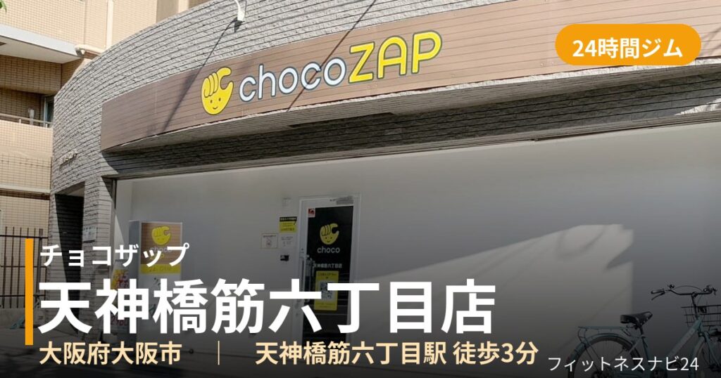 チョコザップ天神橋筋六丁目店の外観