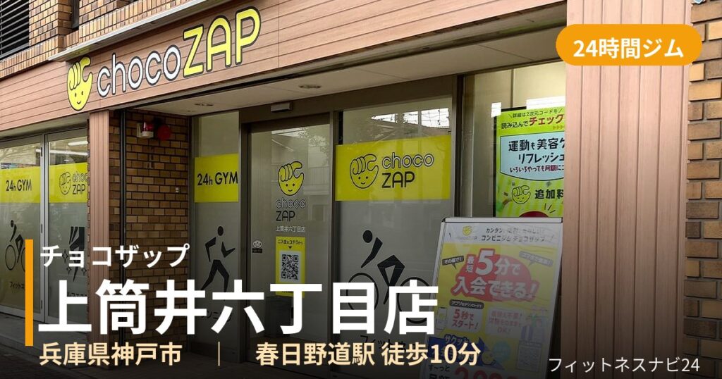 チョコザップ上筒井六丁目店の外観
