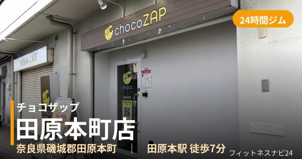 チョコザップ田原本町店の外観