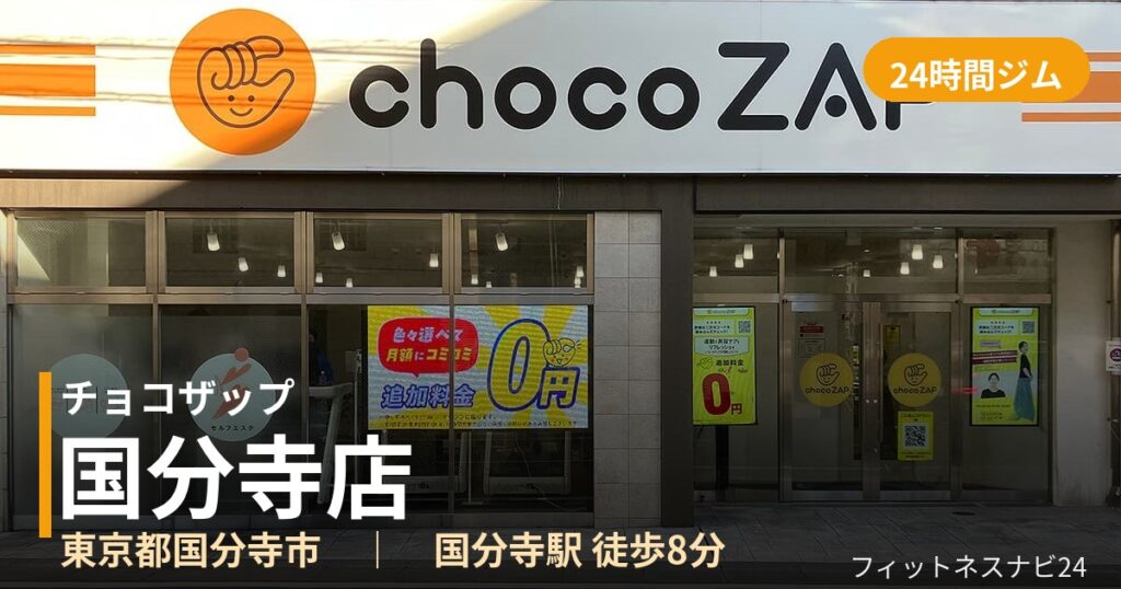 チョコザップ国分寺店の外観