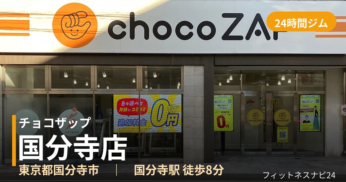 チョコザップ国分寺店の外観