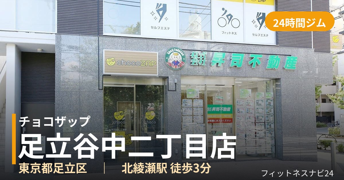 チョコザップ足立谷中二丁目店の外観