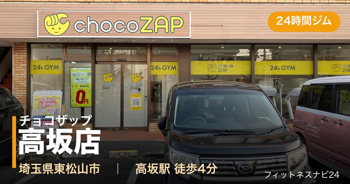 チョコザップ高坂店の外観