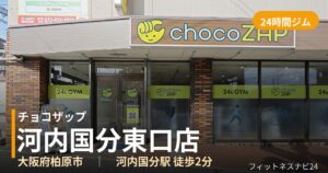 チョコザップ河内国分東口店の外観