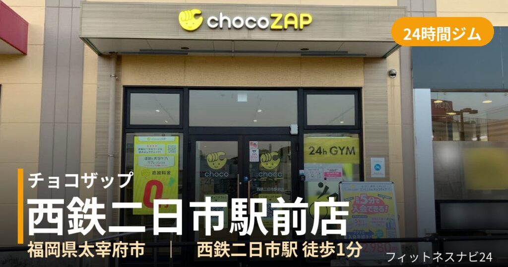 チョコザップ西鉄二日市駅前店の外観