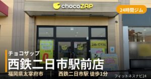 チョコザップ西鉄二日市駅前店の外観