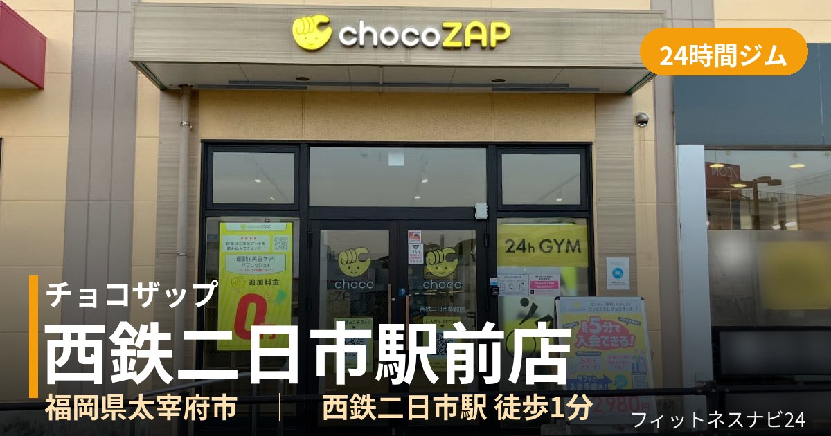 チョコザップ西鉄二日市駅前店の外観