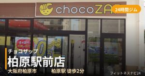 チョコザップ柏原駅前店の外観