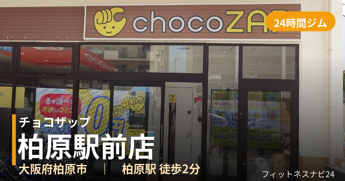 チョコザップ柏原駅前店の外観