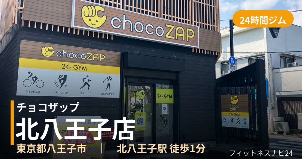 チョコザップ北八王子店の外観