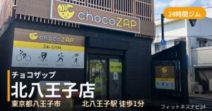 チョコザップ北八王子店の外観