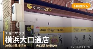 チョコザップ横浜大口通店の外観