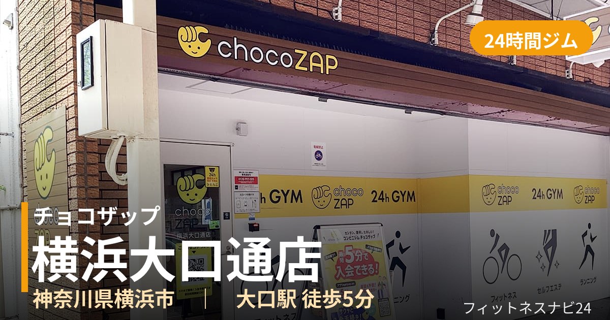 チョコザップ横浜大口通店の外観