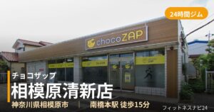 チョコザップ相模原清新店の外観