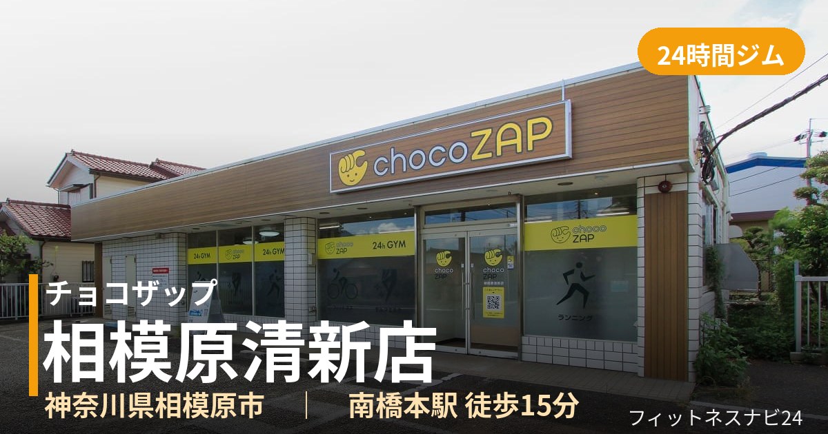 チョコザップ相模原清新店の外観