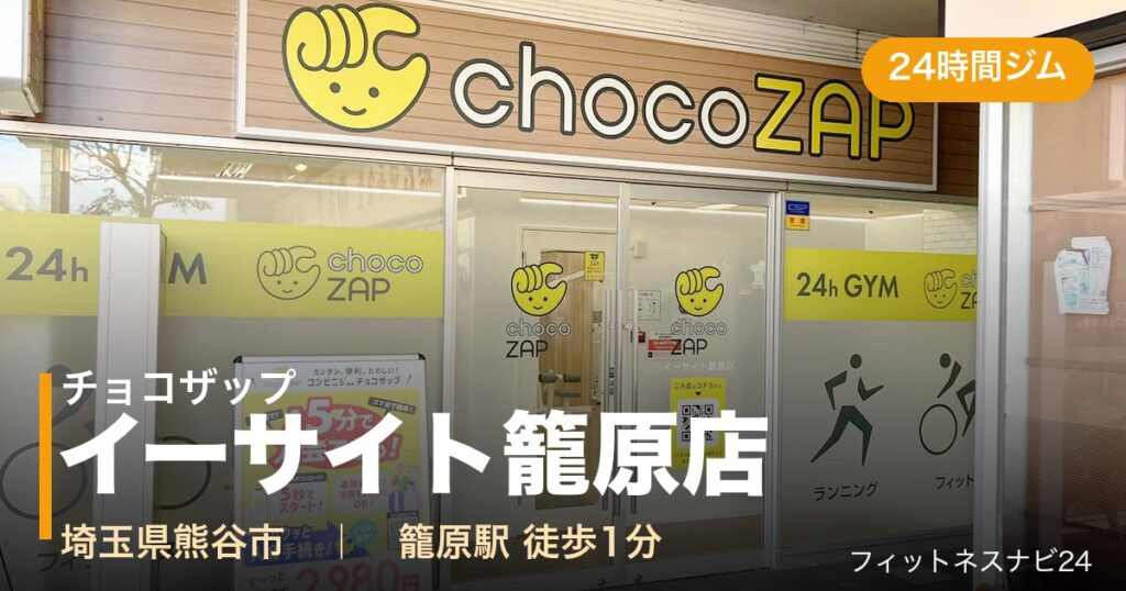 チョコザップイーサイト籠原店の外観