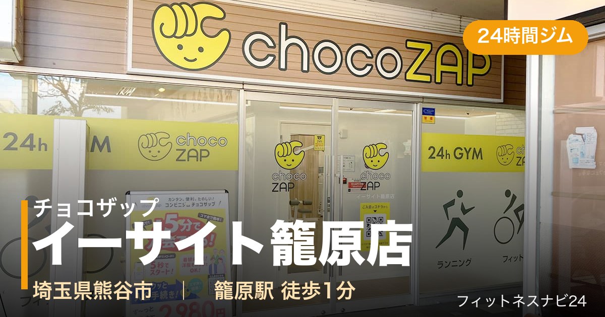 チョコザップイーサイト籠原店の外観