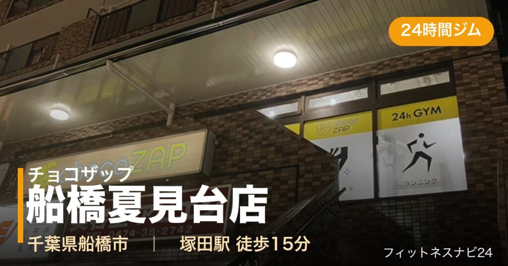 チョコザップ船橋夏見台店の外観