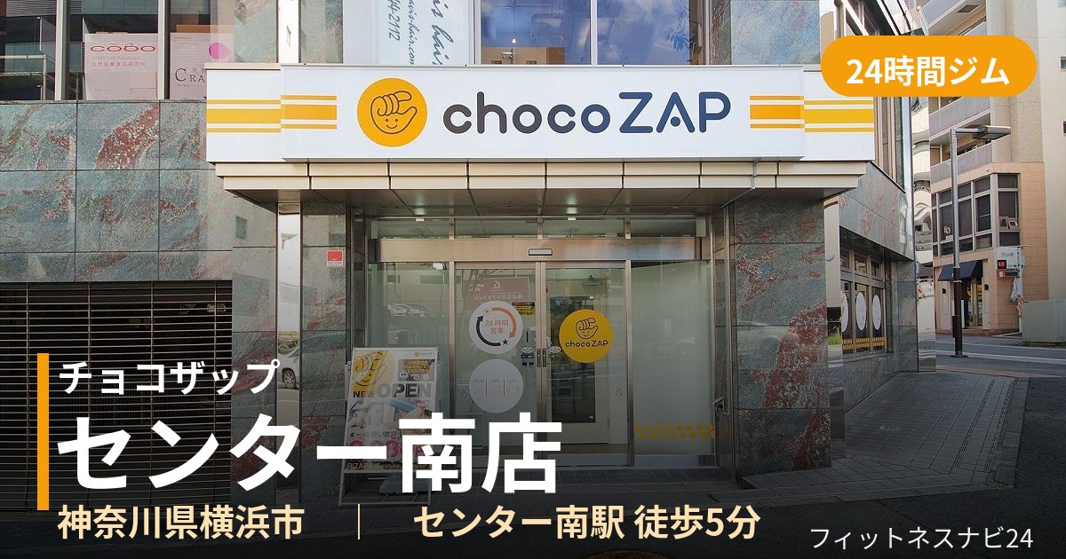 チョコザップセンター南店の外観