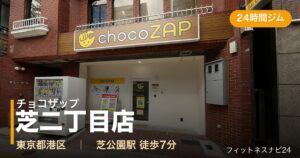 チョコザップ芝二丁目店の外観